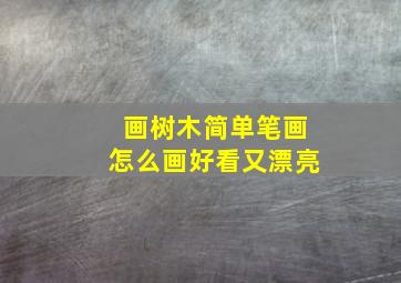 画树木简单笔画怎么画好看又漂亮