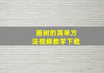 画树的简单方法视频教学下载