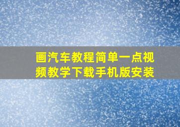 画汽车教程简单一点视频教学下载手机版安装