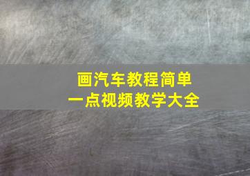 画汽车教程简单一点视频教学大全