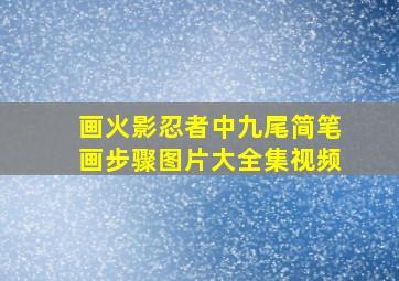 画火影忍者中九尾简笔画步骤图片大全集视频