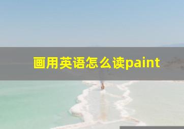 画用英语怎么读paint