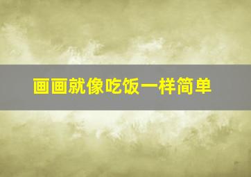 画画就像吃饭一样简单