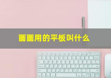 画画用的平板叫什么