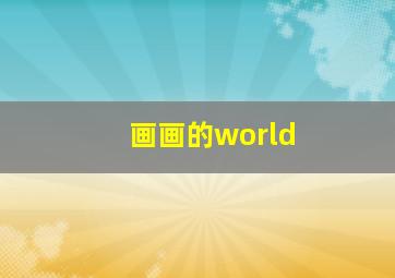 画画的world