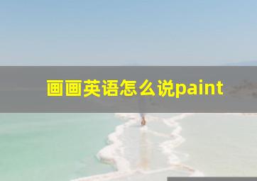 画画英语怎么说paint