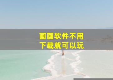 画画软件不用下载就可以玩