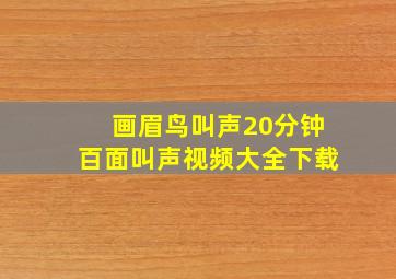 画眉鸟叫声20分钟百面叫声视频大全下载