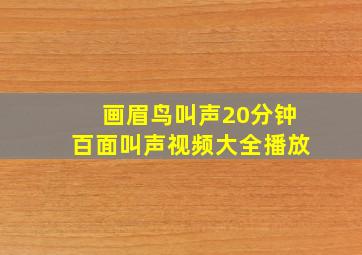 画眉鸟叫声20分钟百面叫声视频大全播放