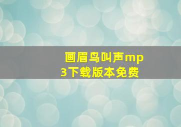 画眉鸟叫声mp3下载版本免费