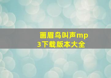 画眉鸟叫声mp3下载版本大全