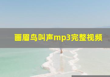 画眉鸟叫声mp3完整视频