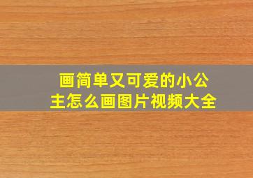 画简单又可爱的小公主怎么画图片视频大全