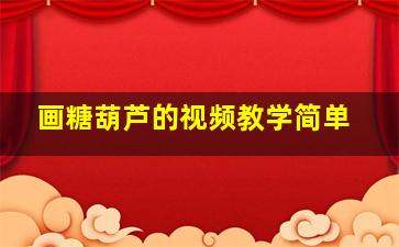 画糖葫芦的视频教学简单