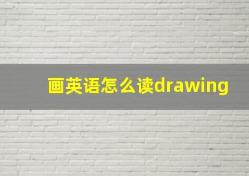 画英语怎么读drawing