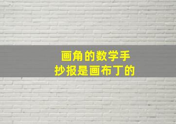 画角的数学手抄报是画布丁的