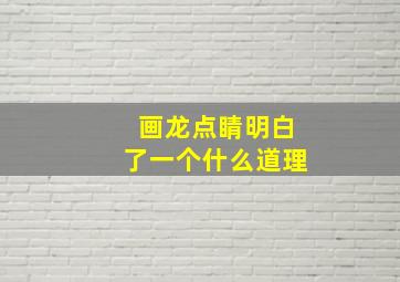 画龙点睛明白了一个什么道理