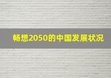 畅想2050的中国发展状况