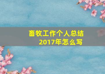 畜牧工作个人总结2017年怎么写