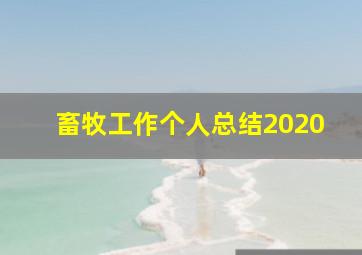 畜牧工作个人总结2020