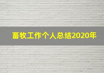 畜牧工作个人总结2020年