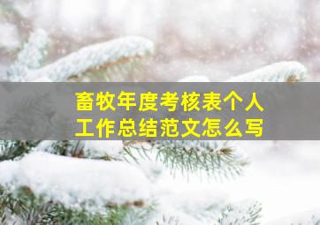 畜牧年度考核表个人工作总结范文怎么写