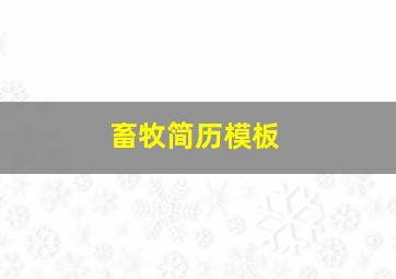 畜牧简历模板