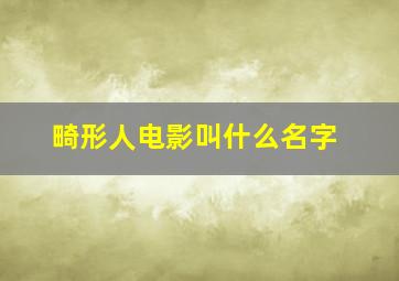 畸形人电影叫什么名字