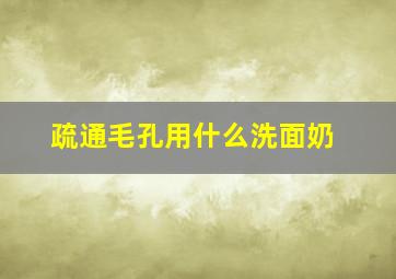 疏通毛孔用什么洗面奶