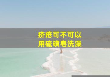 疥疮可不可以用硫磺皂洗澡