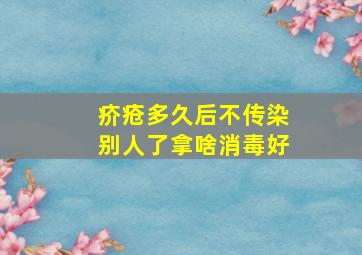 疥疮多久后不传染别人了拿啥消毒好