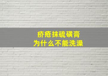 疥疮抹硫磺膏为什么不能洗澡