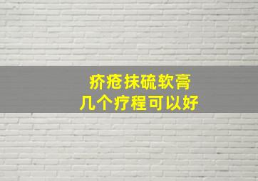 疥疮抹硫软膏几个疗程可以好