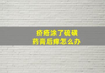 疥疮涂了硫磺药膏后痒怎么办