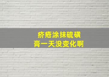 疥疮涂抹硫磺膏一天没变化啊