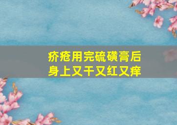 疥疮用完硫磺膏后身上又干又红又痒