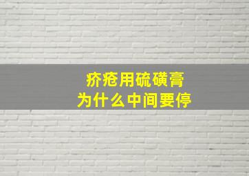 疥疮用硫磺膏为什么中间要停