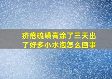 疥疮硫磺膏涂了三天出了好多小水泡怎么回事