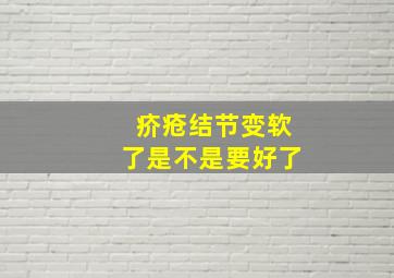 疥疮结节变软了是不是要好了