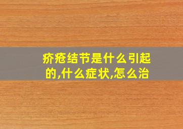 疥疮结节是什么引起的,什么症状,怎么治