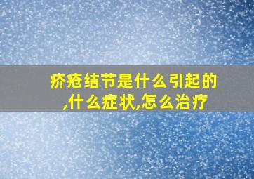 疥疮结节是什么引起的,什么症状,怎么治疗