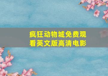 疯狂动物城免费观看英文版高清电影