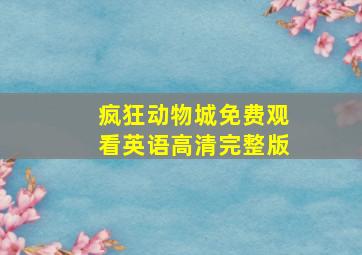 疯狂动物城免费观看英语高清完整版