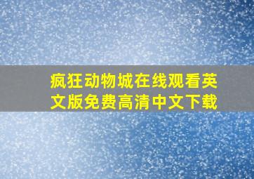 疯狂动物城在线观看英文版免费高清中文下载