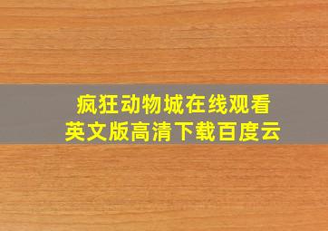 疯狂动物城在线观看英文版高清下载百度云