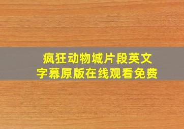 疯狂动物城片段英文字幕原版在线观看免费