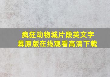 疯狂动物城片段英文字幕原版在线观看高清下载