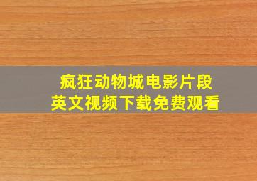 疯狂动物城电影片段英文视频下载免费观看