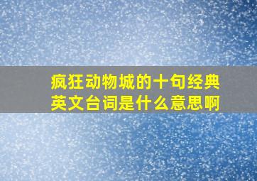 疯狂动物城的十句经典英文台词是什么意思啊