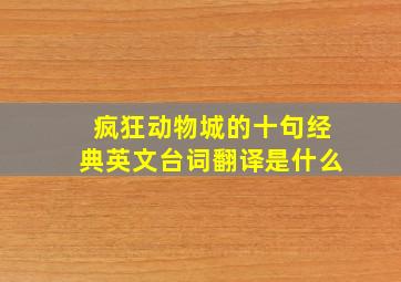 疯狂动物城的十句经典英文台词翻译是什么